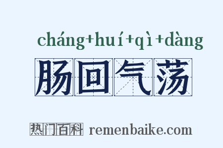 肠回气荡是什么意思的图片